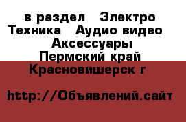  в раздел : Электро-Техника » Аудио-видео »  » Аксессуары . Пермский край,Красновишерск г.